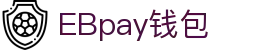 EBpay钱包-官方网站